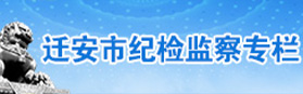 迁安市纪检监察专栏 迁安市纪检监察专栏